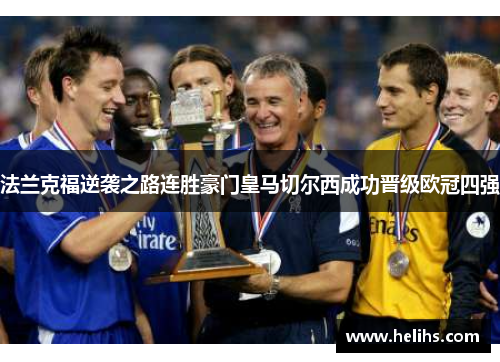 法兰克福逆袭之路连胜豪门皇马切尔西成功晋级欧冠四强