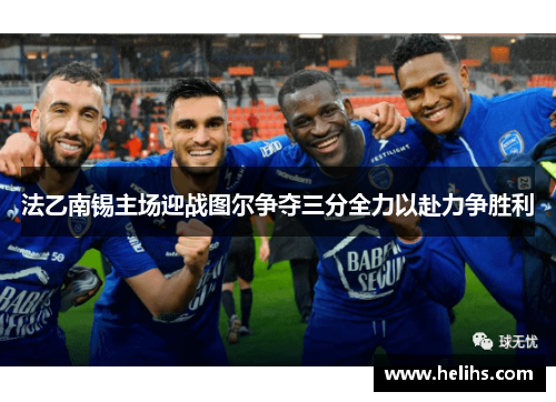 法乙南锡主场迎战图尔争夺三分全力以赴力争胜利