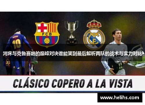 河床与克鲁赛咯的巅峰对决谁能笑到最后解析两队的战术与实力对比