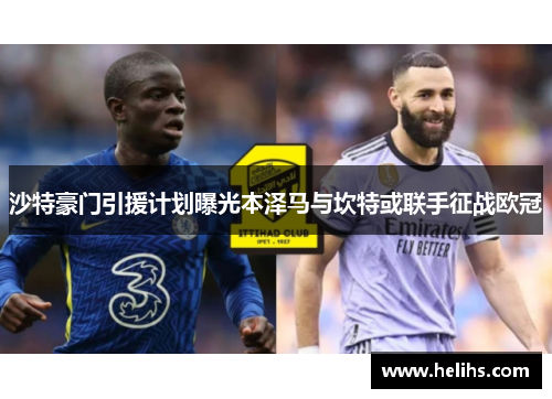 沙特豪门引援计划曝光本泽马与坎特或联手征战欧冠