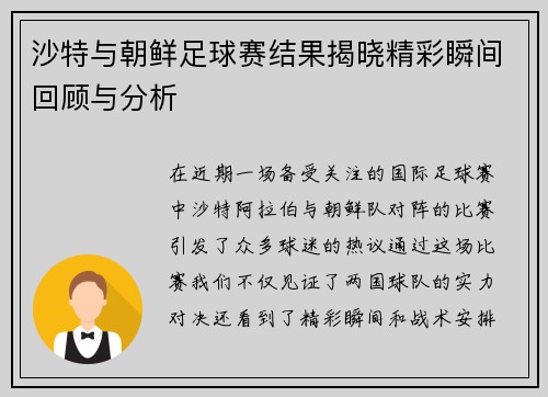沙特与朝鲜足球赛结果揭晓精彩瞬间回顾与分析