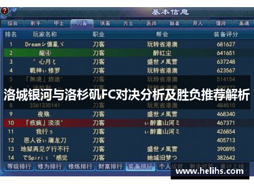 洛城银河与洛杉矶FC对决分析及胜负推荐解析