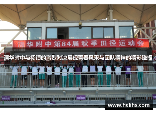 清华附中与杨镇的激烈对决展现青春风采与团队精神的精彩碰撞
