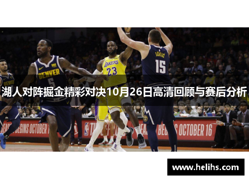 湖人对阵掘金精彩对决10月26日高清回顾与赛后分析