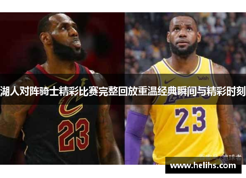 湖人对阵骑士精彩比赛完整回放重温经典瞬间与精彩时刻