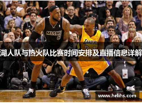 湖人队与热火队比赛时间安排及直播信息详解