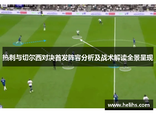 热刺与切尔西对决首发阵容分析及战术解读全景呈现