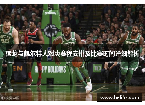 猛龙与凯尔特人对决赛程安排及比赛时间详细解析