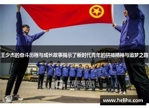王少杰的奋斗历程与成长故事揭示了新时代青年的拼搏精神与追梦之路