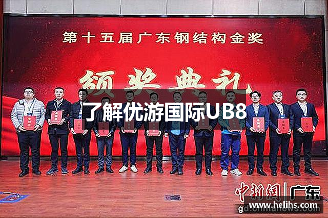 了解优游国际UB8