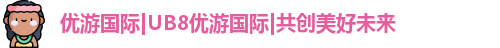 优游国际UB8